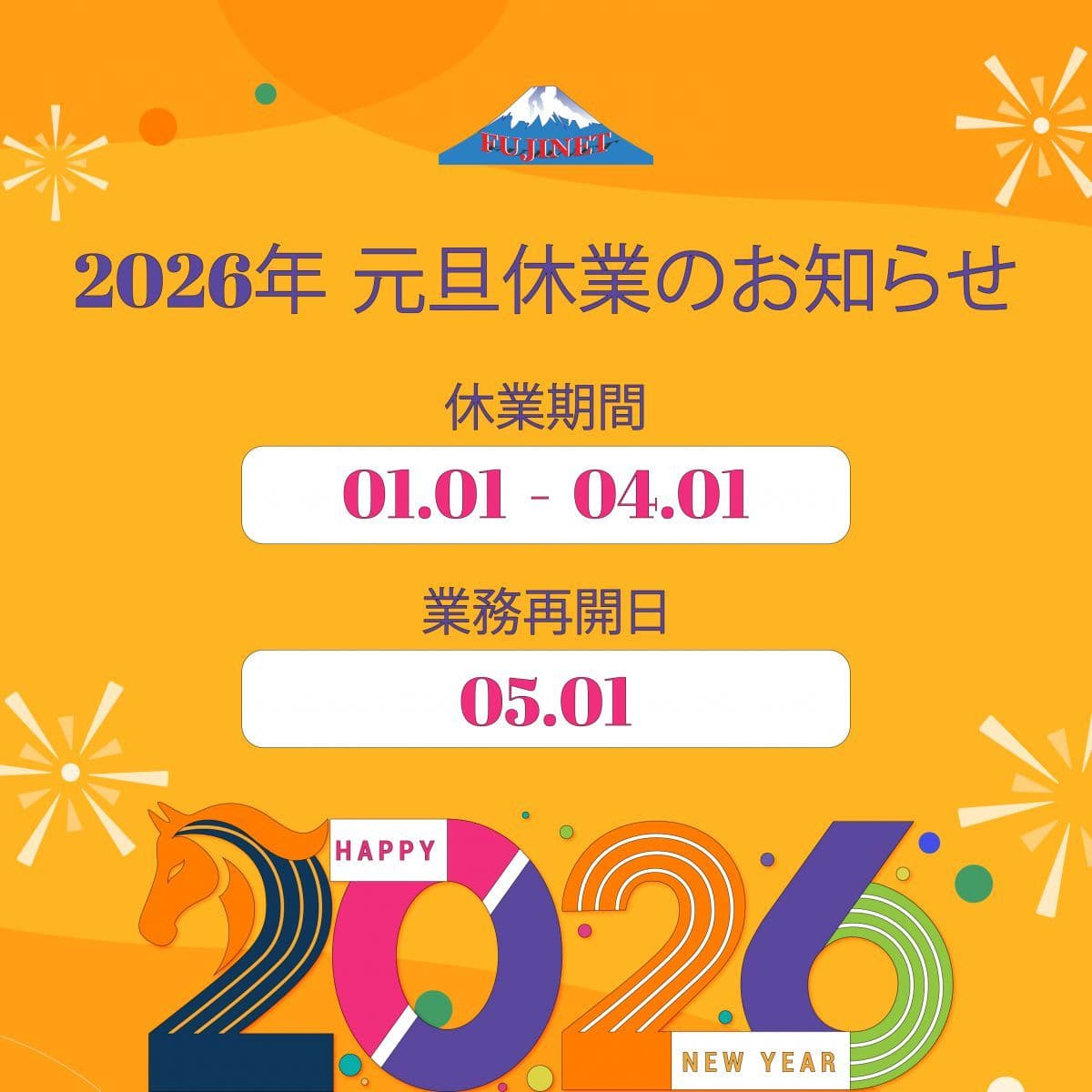 2026年 元旦休業のお知らせ