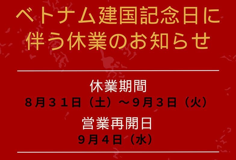 ベトナム建国記念日に伴う休業のお知らせ