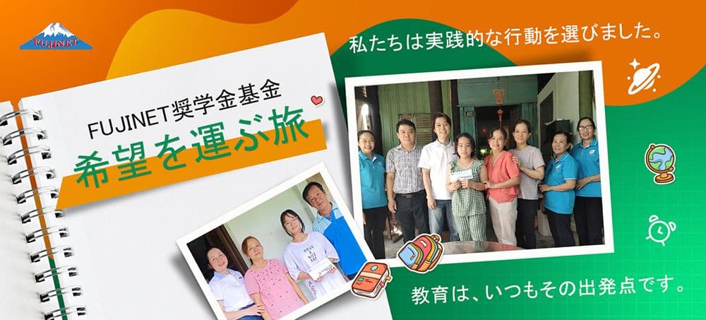 FUJINET奨学金基金 ― 希望を運ぶ旅 01