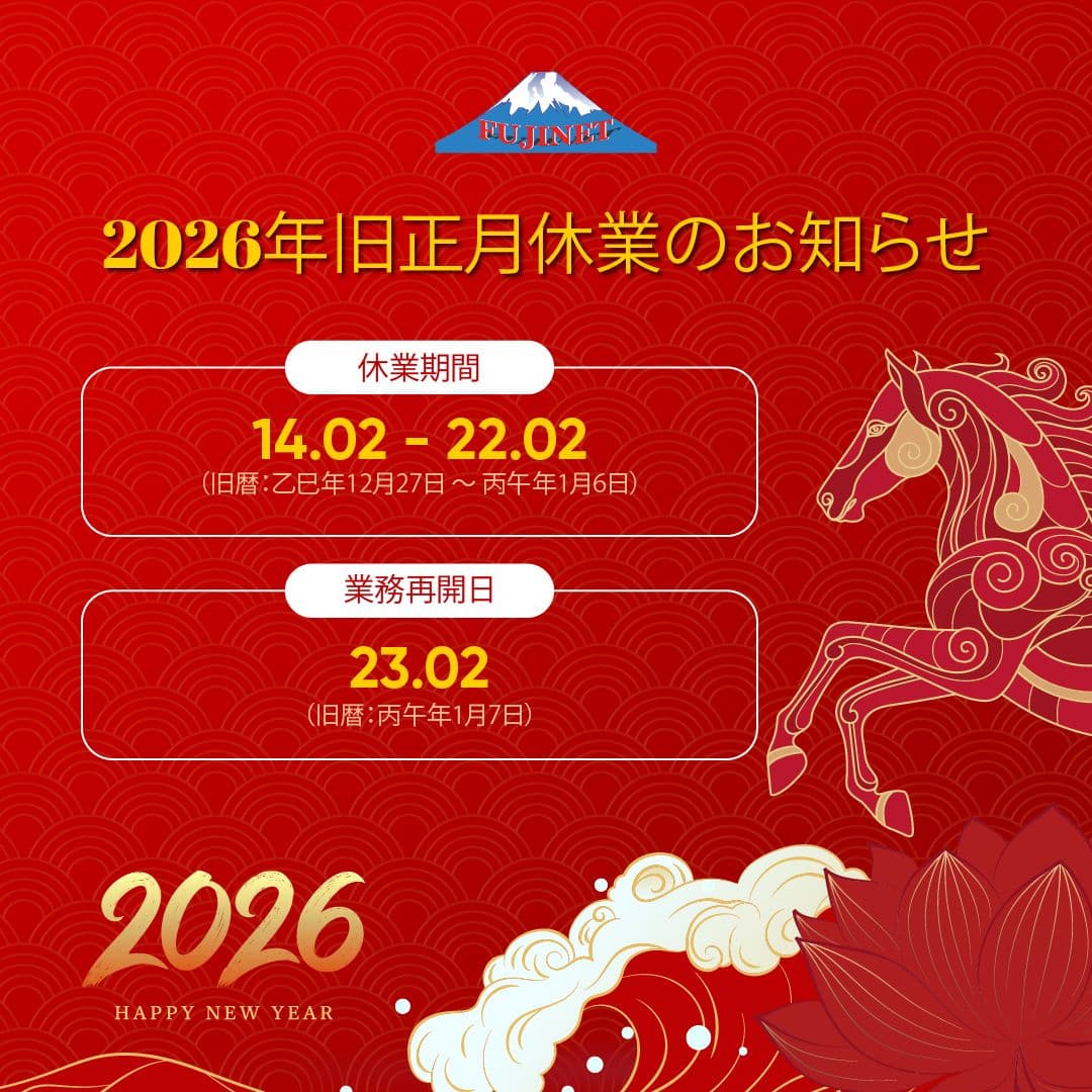 2026年旧正月休業のお知らせ